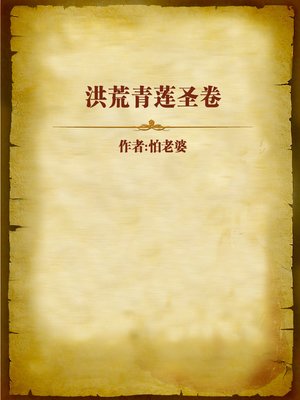 cover image of 洪荒青莲圣卷 (The Sacred Volume of Primitive Green Lotus)